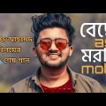 বেছে 😭আছি মরার মত আমি কেন মরিনা 🔥beche asi morar moto | atif ahmed niloy | New bangla song 2022 |