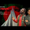 Bangladesh (বাংলাদেশ) By Mizan Malik | Kamruzzaman Rabbi | Popular Bangla Song 2021
