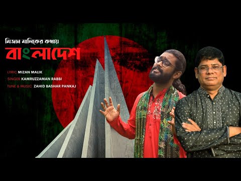Bangladesh (বাংলাদেশ) By Mizan Malik | Kamruzzaman Rabbi | Popular Bangla Song 2021