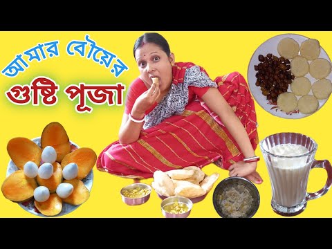 আমার বৌয়ের গুষ্টি পূজা || Bengali comedy natok video || Bangla funny video ||