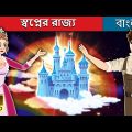 স্বপ্নের রাজ্য | The Dream kingdom in Bengali | Bengali Fairy Tales
