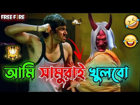 New Free Fire SAMURAI Comedy Video Bengali 😂 || Desipola