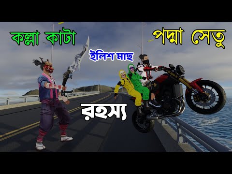 Podma Setu | কল্লা কাটা ব্রিজ । Bangla Funny Video | Dibos Gaming