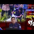 Crime Patrol: Episode-256 | লাশের গন্ধ | A True Story | ক্রাইম প্যাট্রোল | Bangla Natok 2022