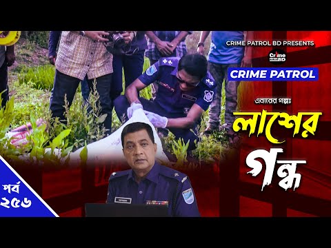 Crime Patrol: Episode-256 | লাশের গন্ধ | A True Story | ক্রাইম প্যাট্রোল | Bangla Natok 2022