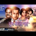 Ghoom Bhangar Gaan – Bengali Full Movie | Madhabi Mukherjee | Anil Chatterjee | Utpal Dutt