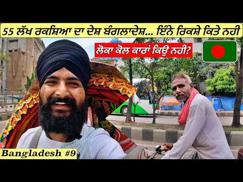 Millions of Rickshaw,s in This Country|Punjabi Travel Vlog| Vlog| Bangladesh Vlog