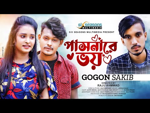 Pasnare Voi | পাসনারে ভয় | Gogon Sakib | Bangla Sad Song | Lovebirds Zone | New Song 2022