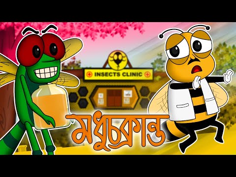 Bengali animation cartoon – মধু চক্রান্ত ( Madhu Chokranto ) – insect cartoon