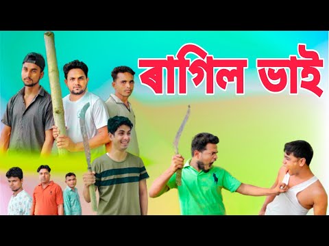 RAGIL VAI || ৰাগিল ভাই || BANGLA FUNNY VIDEO || DESIBOYS