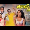 jamai sasthi 2022 [ জামাই ষষ্ঠী ] Video হাসির নাটক New Comedy Short Film,Bangla jamai sasthi Natok