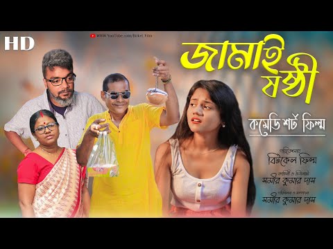 jamai sasthi 2022 [ জামাই ষষ্ঠী ] Video হাসির নাটক New Comedy Short Film,Bangla jamai sasthi Natok