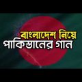 বাংলাদেশ নিয়ে পাকিস্তানের গান | বাংলা সাবটাইটেল | Bangladesh VS Pakistan Song Bangla Subtitle