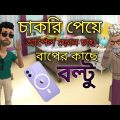 বল্টু চাকরি পেয়ে বাবার সাথে কি করল/Bangla funny cartoon video/adda/kids Tv-oishe