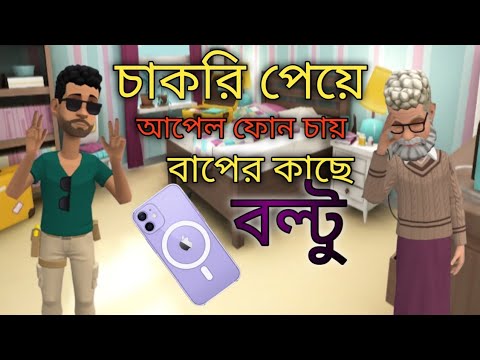 বল্টু চাকরি পেয়ে বাবার সাথে কি করল/Bangla funny cartoon video/adda/kids Tv-oishe