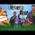ফিগার হিরো | Bangla Cinema | Bangla Funny Video | Smk tv |  New Bangla Natok 2022 | Comedy Video