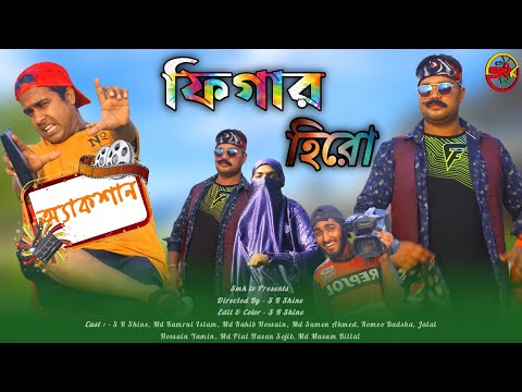 ফিগার হিরো | Bangla Cinema | Bangla Funny Video | Smk tv |  New Bangla Natok 2022 | Comedy Video