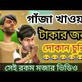 গাঁজা খোর। ৪র্থপর্ব।ganja khor। nesha khor।bangla funny cartoon video। addaradda.2022.