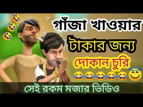 গাঁজা খোর। ৪র্থপর্ব।ganja khor। nesha khor।bangla funny cartoon video। addaradda.2022.