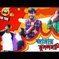 আমার মুসলমানি  ৷ Tik Tok ৷ টিকটক ৷ Bangla Funny Video | Jibon Mahmud Tiktok Video