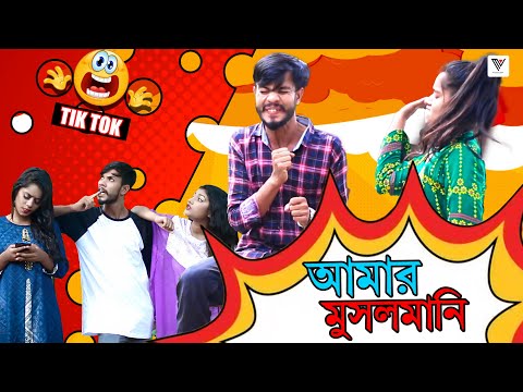 আমার মুসলমানি  ৷ Tik Tok ৷ টিকটক ৷ Bangla Funny Video | Jibon Mahmud Tiktok Video