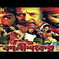 Kalishankar Prosenjit Bengali Full Movie facts | Prosenjit Chatterjee, Anu, Anuvab, Jisshu, Swastika