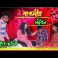 পাগলীর জীবন | বাংলা নাটক | নতুন ভিডিও | New Natok | Drama Video | Bangla Natok 2021 | Raj Love Story