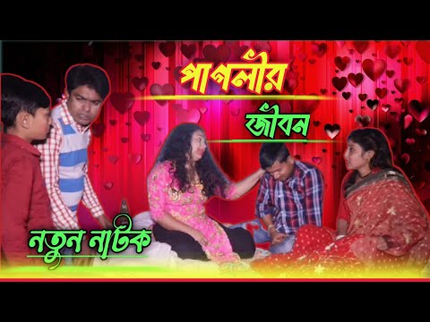 পাগলীর জীবন | বাংলা নাটক | নতুন ভিডিও | New Natok | Drama Video | Bangla Natok 2021 | Raj Love Story