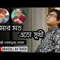 Amar Moto Eto Sukhi | Obaydullah Tarek | Official Music song | bangla Song | 2018 |