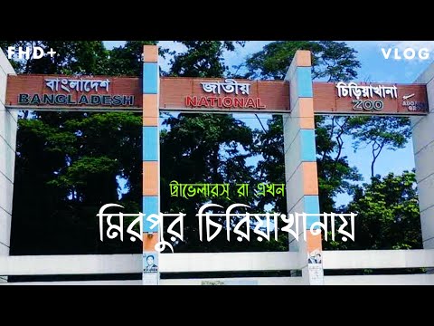 Travel To Mirpur National Zoo | Vlog 1 | #mirpur #zoo #bangladesh