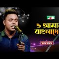 O Amar Bangladesh | ও আমার বাংলাদেশ | Swapan Sardar | Bangla Song | Priyo Joto Gaan | Channel i TV