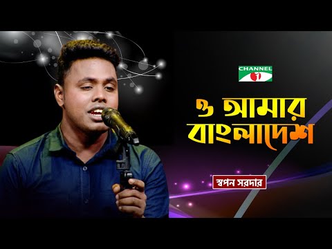 O Amar Bangladesh | ও আমার বাংলাদেশ | Swapan Sardar | Bangla Song | Priyo Joto Gaan | Channel i TV