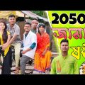 2050 এর জামাই ষষ্ঠী 🤣🤣 রাজবংশী কমেডি ভিডিও // Jamai sosti funny video // Nongra sushant