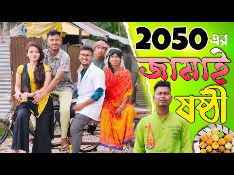 2050 এর জামাই ষষ্ঠী 🤣🤣 রাজবংশী কমেডি ভিডিও // Jamai sosti funny video // Nongra sushant