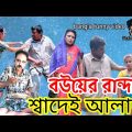 ব‌উয়ের রান্দার শ্বাদেই আলাদা। Bangla funny video 2022.new masti comedy video.pagla Funny video.