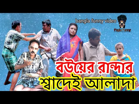 ব‌উয়ের রান্দার শ্বাদেই আলাদা। Bangla funny video 2022.new masti comedy video.pagla Funny video.