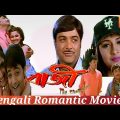 Baaze Bengali (2005) Full Movie | Prosenjit | Rachana |Saheb| Romantic Movie|Bengali Movie Creation|