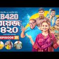 Boys 420 | Bangla Natok | Afjal Sujon, Sajal, Iftekhar Ifti, Ontora, Rabina | Comedy Natok | EP 17