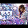 বুক ফাটানো কষ্টের গান !! sad bangla song 2022 !! bengali song 2022 !! koster gan 2022 !! koster gaan