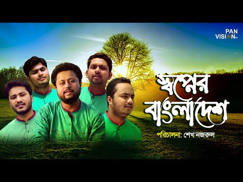স্বাধীনতার গান: স্বপ্নের বাংলাদেশ | Shapner Bangladesh | 26 March  Bangla Song | Official Video