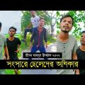 সংসারে ছেলেদের অধিকার ৷ Tik Tok ৷ টিকটক ৷ Bangla Funny Video | Jibon Mahmud Tiktok Video