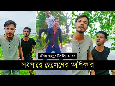 সংসারে ছেলেদের অধিকার ৷ Tik Tok ৷ টিকটক ৷ Bangla Funny Video | Jibon Mahmud Tiktok Video