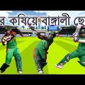 ICC Champions Trophy Bangladesh Official theme song 2017|Mar Kosiye|BD Cricket song|Nonstop ComedyBD