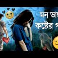 কষ্টের গান 😭 | Bangla Sad Song | খুব দুঃখের গান | New sad Songs 2022