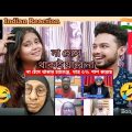 Indian Reaction On | à¦…à¦¸à§�à¦¥à¦¿à¦° à¦¬à¦¾à¦™à¦¾à¦²à¦¿ | Osthir Bangali | Bengali Funny Videos | Facts Bangla