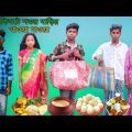 কিপটে শশুর বাড়ির খাওয়া দাওয়া | বাংলা ফানি ভিডিও | #bangla_funny_video#jalangi_team_01