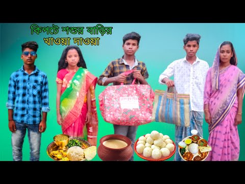 কিপটে শশুর বাড়ির খাওয়া দাওয়া | বাংলা ফানি ভিডিও | #bangla_funny_video#jalangi_team_01