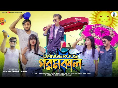 Dangerous গরমকাল | People During Summer | Bangla Funny Video | Durjoy Ahammed Saney | Saymon Sohel