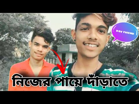 নিজের পায়ে দাঁড়াতে 😩 || nijer paye darate || comedy video || bangla funny video 2022 || alone