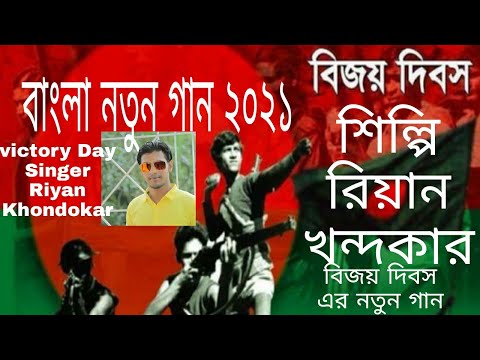 Bijoy Dibosh/Victory Day/Bangladesh/Riyan KhondoKar/Victory Day Bangla New Song 2021.